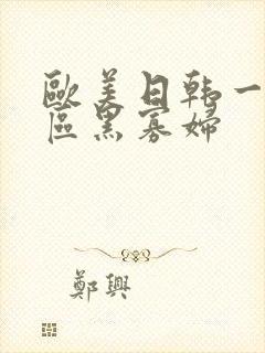 欧美日韩一区二区黑寡妇