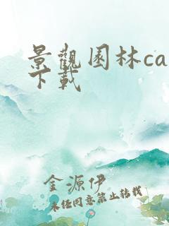 景观园林cad下载