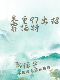 拳皇97出招表罗伯特