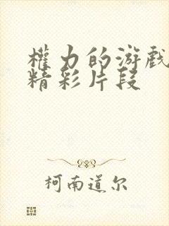 权力的游戏瑟曦精彩片段