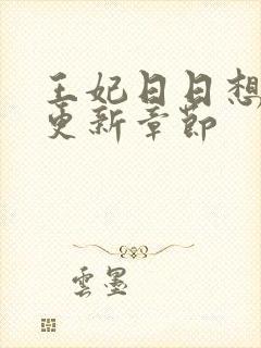 王妃日日想和离更新章节