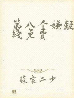 第八个嫌疑人在线免费