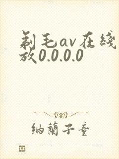 剃毛av在线播放0.0.0.0