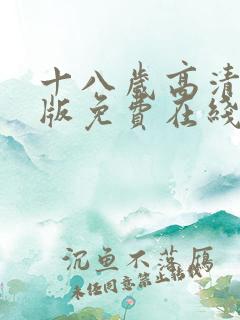 十八岁高清完整版免费在线观看