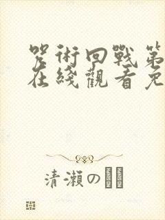 咒术回战第三季在线观看免费观看