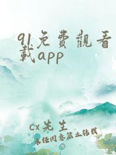 91免费观看下载app