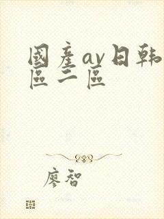 国产av日韩一区二区