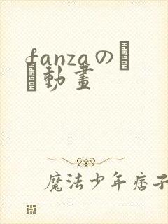fanzaのエロ动画
