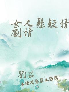 女人悬疑情景剧剧情