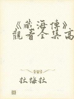 《藏海传》免费观看全集高清麻花影