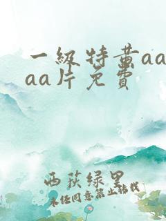 一级特黄aaaaa片免费