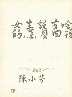 女生说有啥好见的,怎么回复