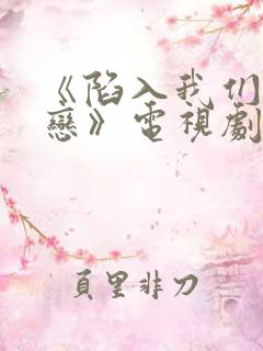 《陷入我们的热恋》电视剧全集