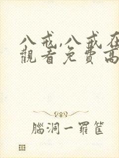 八戒,八戒在线观看免费高清版全集我