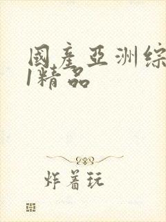 国产亚洲综合91精品