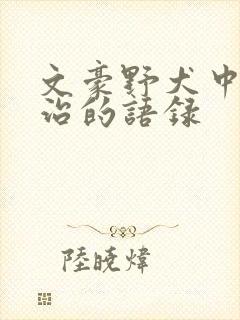 文豪野犬中太宰治的语录