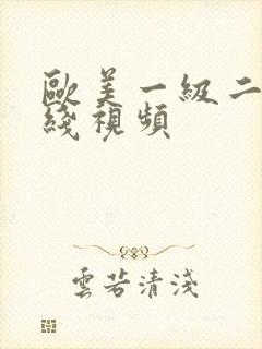 欧美一级二级在线视频