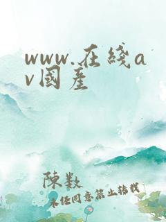 www.在线av国产