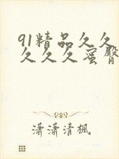 91精品久久久久久久蜜臀