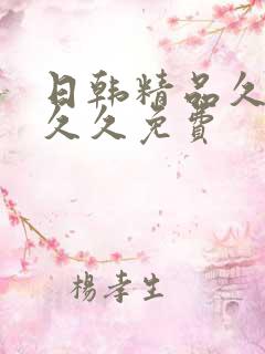 日韩精品久久久久久免费