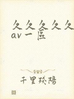 久久久久久国产av一区