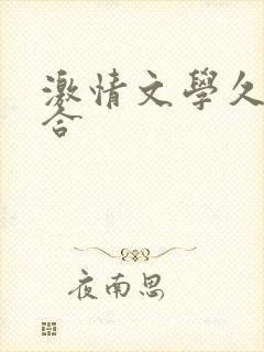 激情文学久久综合