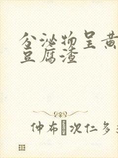 分泌物呈黄绿色豆腐渣