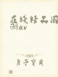 在线精品国产亚洲av