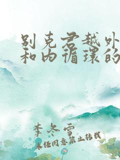 别克君越外循环和内循环的图标