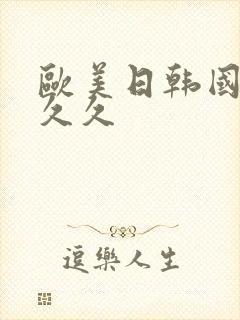 欧美日韩国产久久久