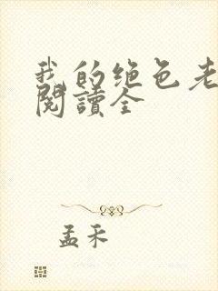 我的绝色老板娘阅读全