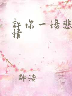许你一场悲欢剧情