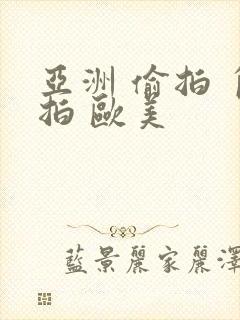 亚洲 偷拍 自拍 欧美