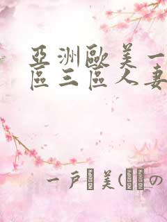 亚洲欧美一区二区三区人妻少妇