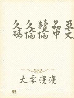 久久精品亚洲乱码伦伦中文