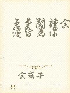 免费阅读余生漫漫皆为你