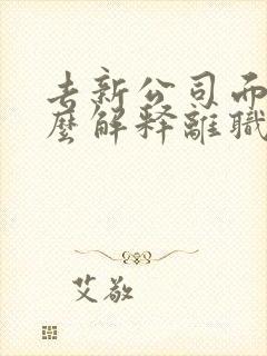 去新公司面试怎么解释离职原因