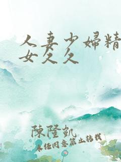 人妻少妇精品美女久久