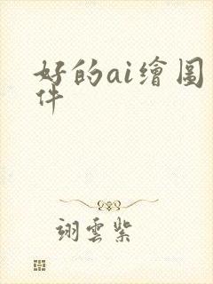 好的ai绘图软件