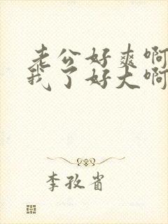 老公好爽啊操死我了好大啊