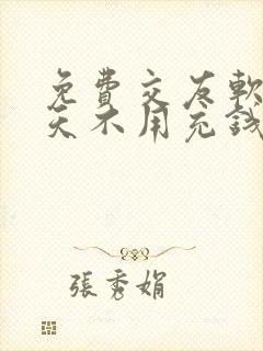 免费交友软件聊天不用充钱