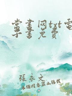 当书网txt电子书免费