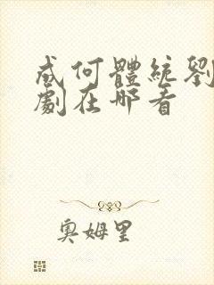 成何体统刘念短剧在哪看