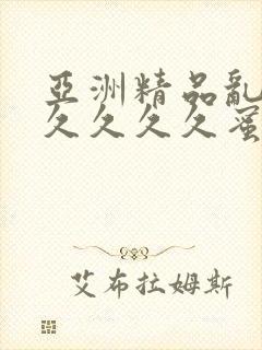 亚洲精品乱码久久久久久蜜桃91