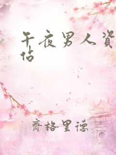 午夜男人资源网站