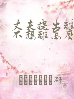 丈夫提出离婚我不想离怎么办