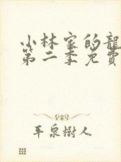 小林家的龙女仆第二季免费看