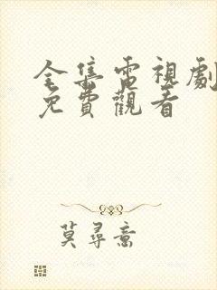 全集电视剧全集免费观看