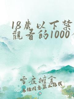 18岁以下禁止观看的1000个网站