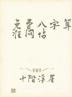 免费八字算命最准网站